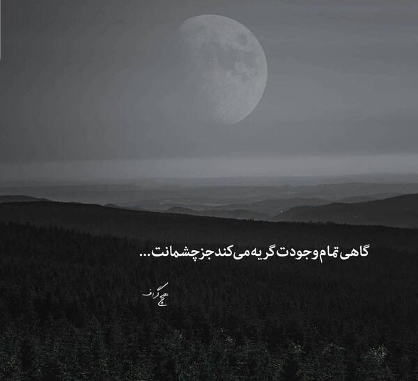 عکس نوشته گاهی تمام وجودت گریه می کند جز چشمانت