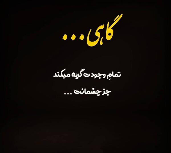 عکس نوشته گاهی تمام وجودت گریه می کند جز چشمانت