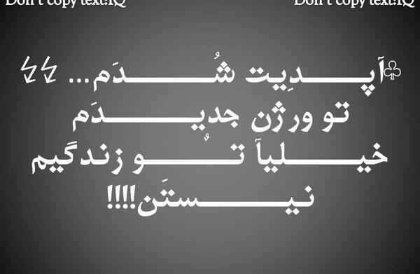 عکس نوشته تو ورژن جدیدم خیلیا نیستن