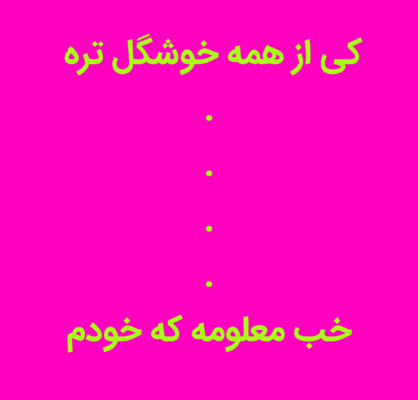 عکس نوشته من فقط عاشق خودمم