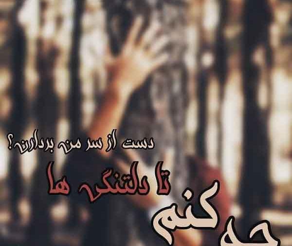 عکس نوشته بدون تو چیکار کنم