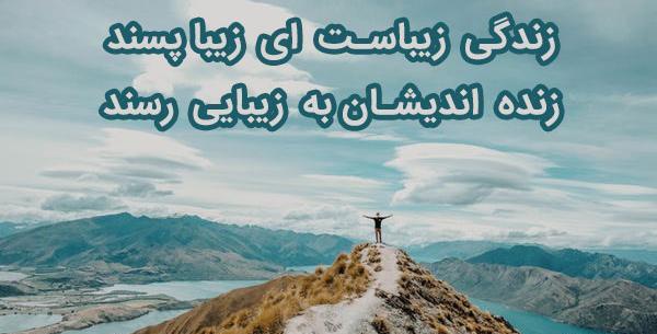 عکس نوشته زندگی زیباست ای زیبا پسند