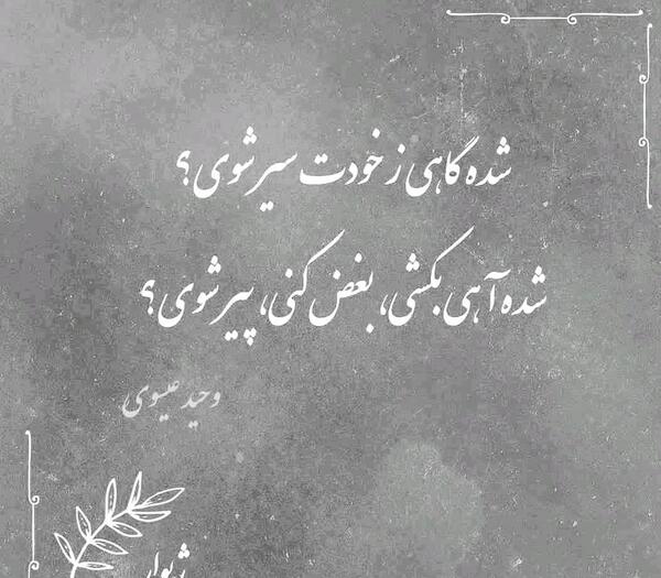 عکس نوشته شده گاهی ز خودت سیر شوی