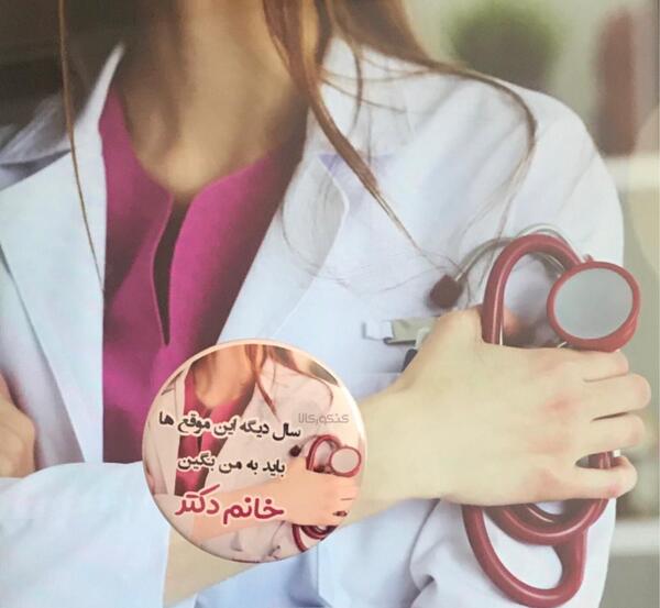 عکس نوشته من پزشک میشم