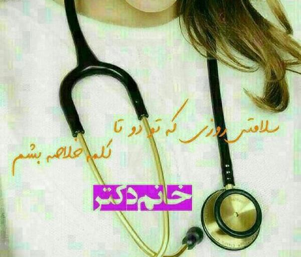 عکس نوشته من پزشک میشم
