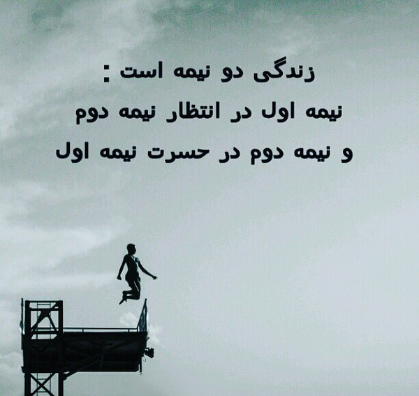 عکس نوشته زندگی دو نیمه است