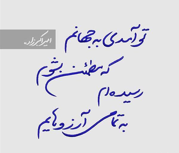 عکس نوشته تو آمدی