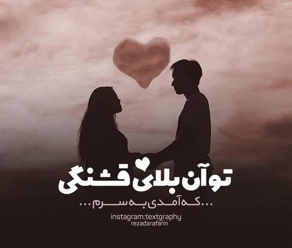 عکس نوشته تو آمدی