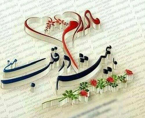 عکس مادر تاج سرم