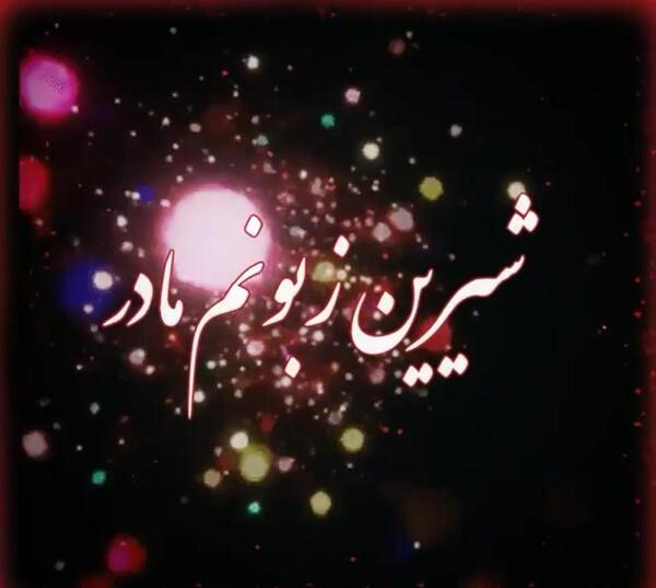 عکس مادر تاج سرم