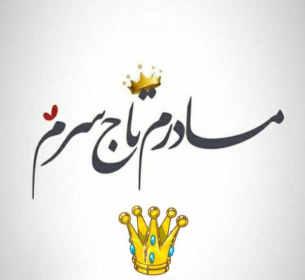 عکس مادر تاج سرم