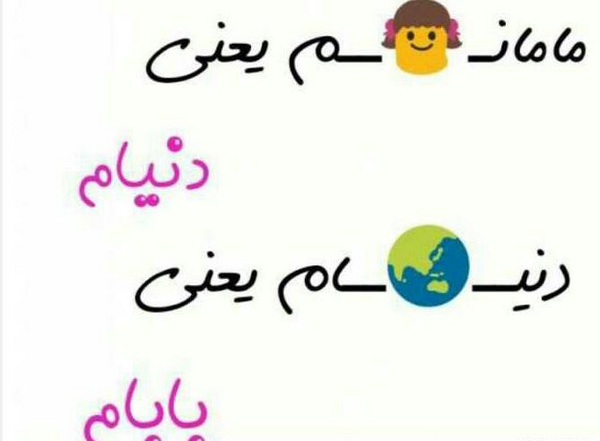 عکس مادر تاج سرم