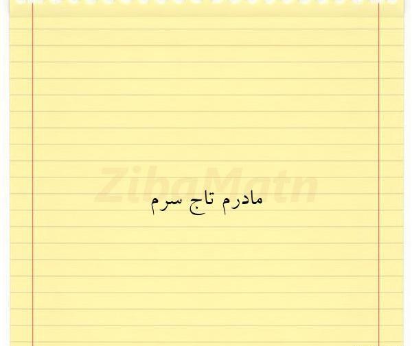 عکس مادر تاج سرم