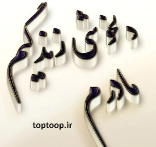 عکس مادر تاج سرم