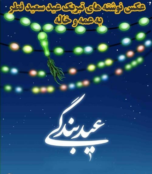 عکس نوشته عید فطر بدون پدر