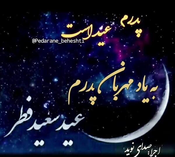 عکس نوشته عید فطر بدون پدر