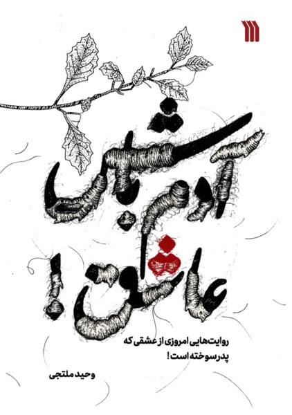 عکس نوشته آدم یکبار عاشق میشه