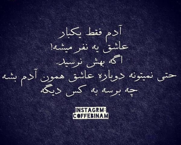 عکس نوشته آدم یکبار عاشق میشه