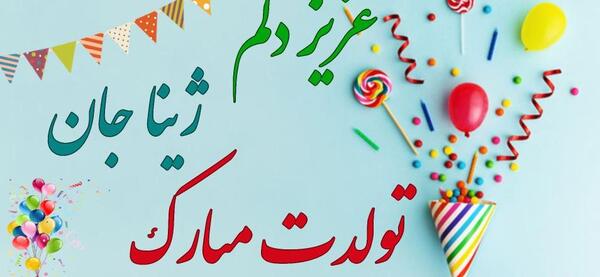 عکس نوشته با اسم ژینا