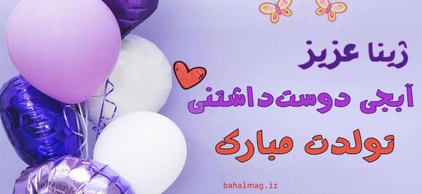عکس نوشته با اسم ژینا