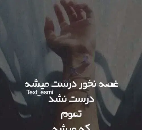 عکس نوشته چرا غمم تموم نمیشه