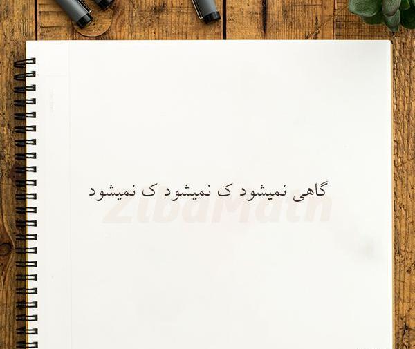 عکس نوشته گاهی نمیشود