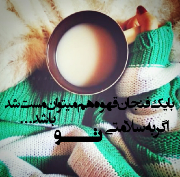 عکس نوشته با فنجانی چای هم میتوان مست شد