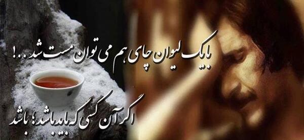 عکس نوشته با فنجانی چای هم میتوان مست شد