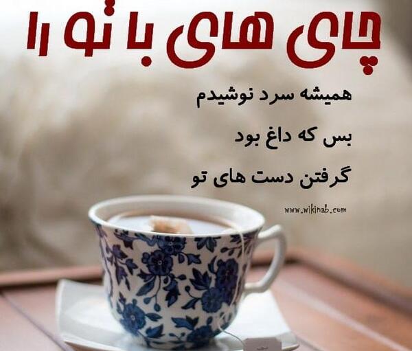 عکس نوشته با فنجانی چای هم میتوان مست شد