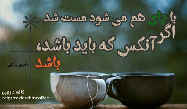 عکس نوشته با فنجانی چای هم میتوان مست شد