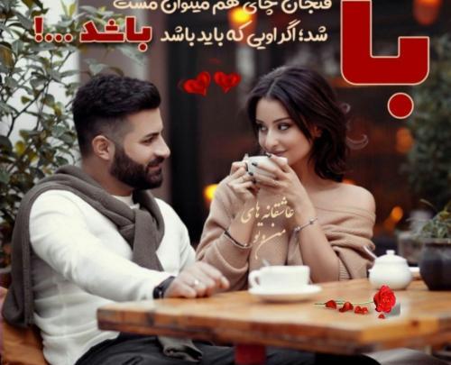 عکس نوشته با فنجانی چای هم میتوان مست شد
