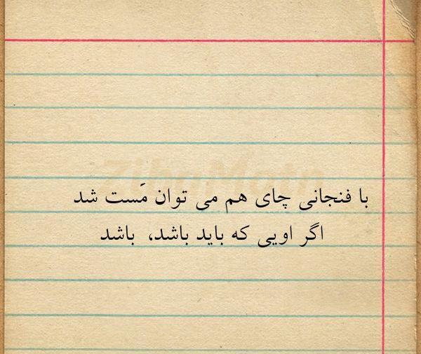 عکس نوشته با فنجانی چای هم میتوان مست شد