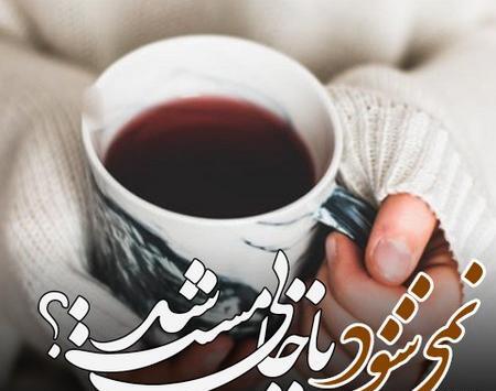 عکس نوشته با فنجانی چای هم میتوان مست شد