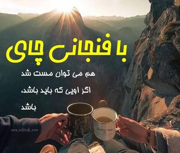 عکس نوشته با فنجانی چای هم میتوان مست شد