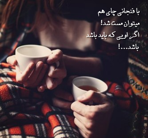 عکس نوشته با فنجانی چای هم میتوان مست شد