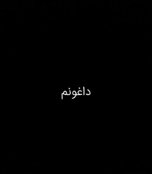 عکس نوشته بدون مخاطب