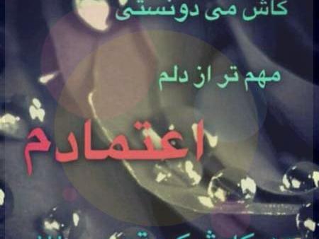 عکس نوشته چرا بهم اعتماد نداری