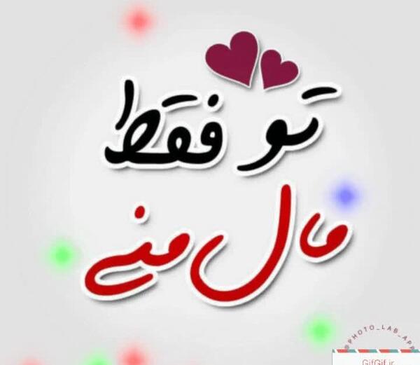 عکس نوشته تو عشق منى