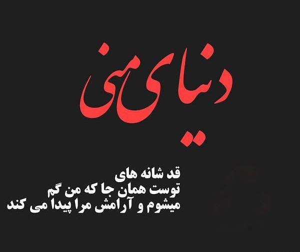 عکس نوشته تو عشق منى