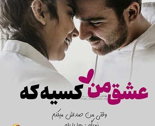 عکس نوشته تو عشق منى