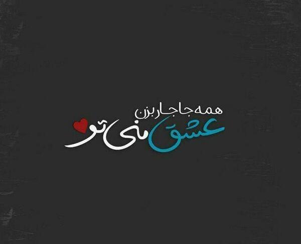 عکس نوشته تو عشق منى