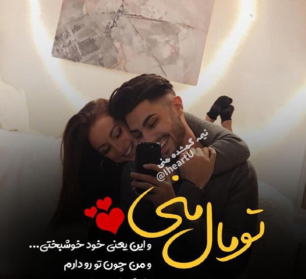 عکس نوشته تو عشق منى