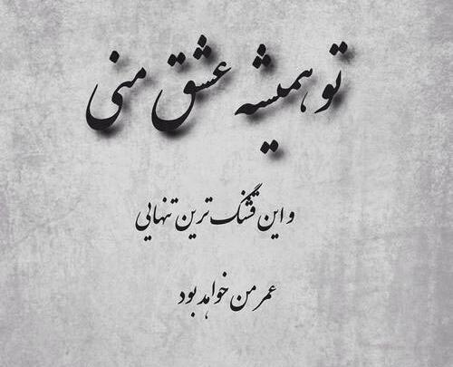 عکس نوشته تو عشق منى