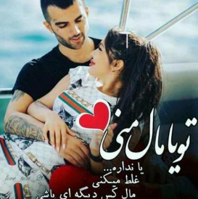 عکس نوشته تو عشق منى