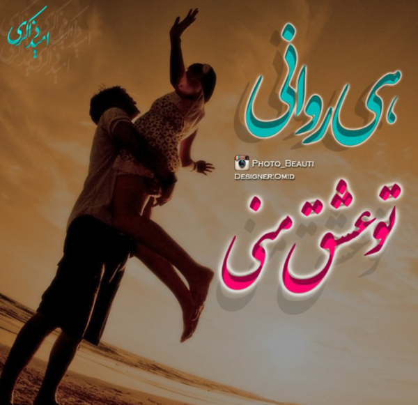 عکس نوشته تو عشق منى