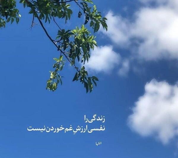 عکس نوشته زندگی را ارزش غم خوردن نیست
