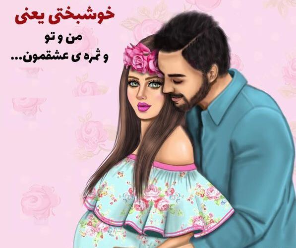 عکس نوشته منو تو ثمره عشقمون