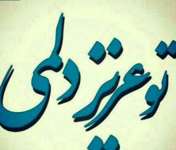 عکس نوشته تو عزیز دلمی