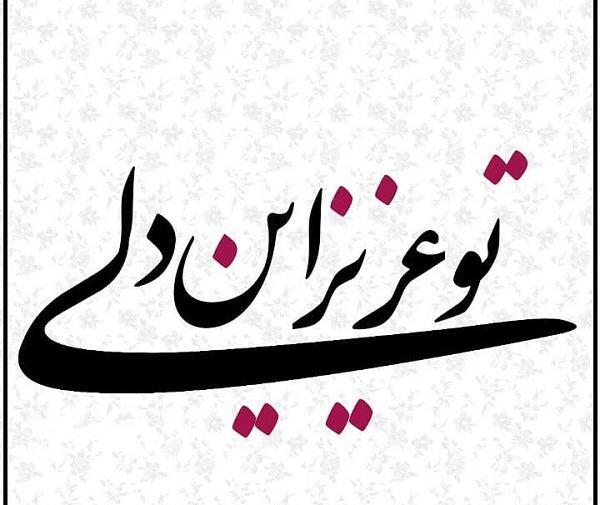 عکس نوشته تو عزیز دلمی