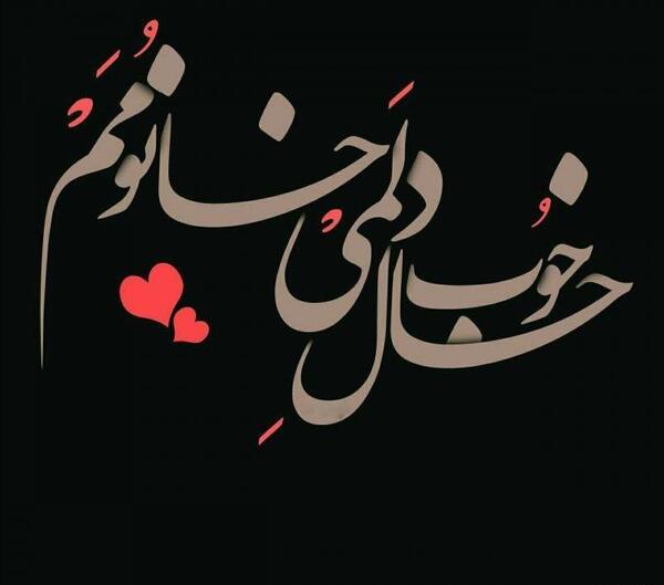 عکس نوشته تو عزیز دلمی